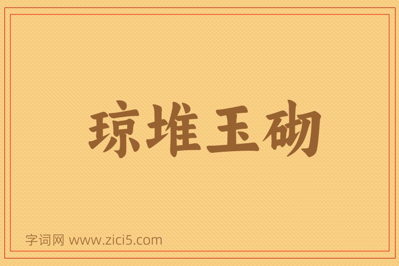 成语琼堆玉砌图片