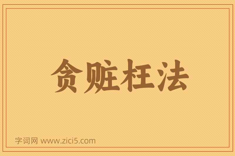 成语贪赃枉法图片