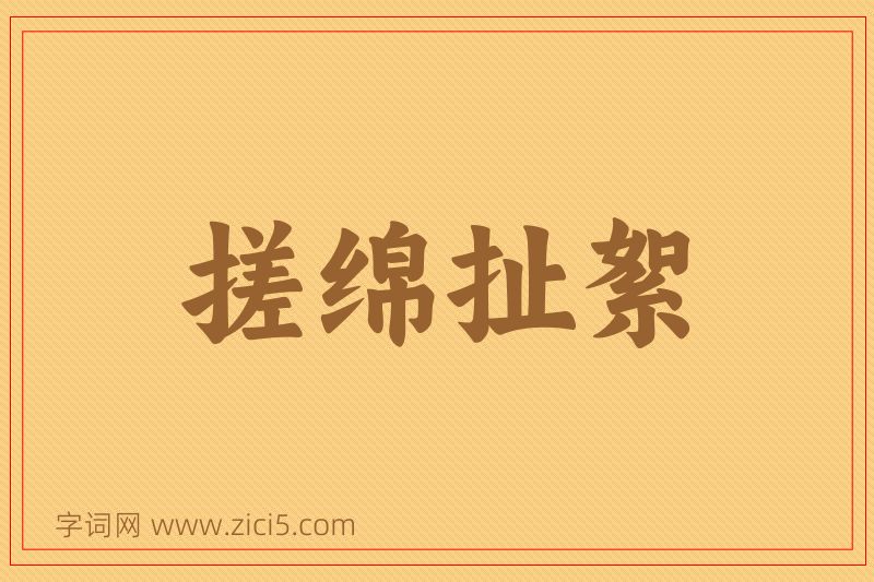成语搓绵扯絮图片