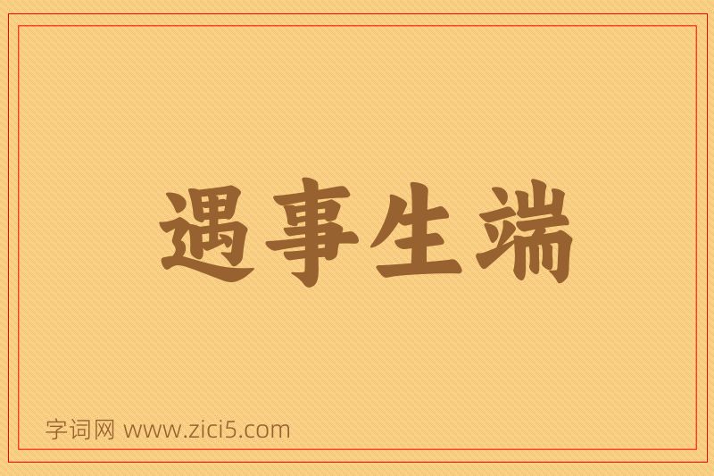 成语遇事生端图片