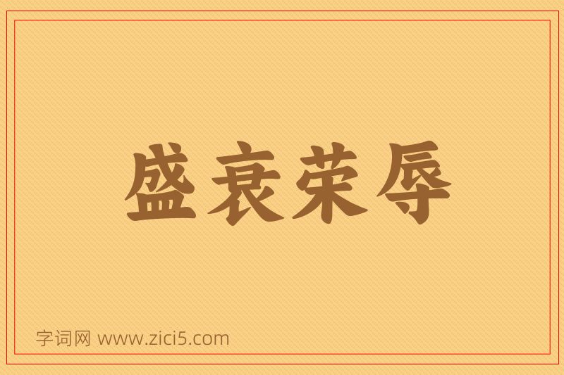 成语盛衰荣辱图片