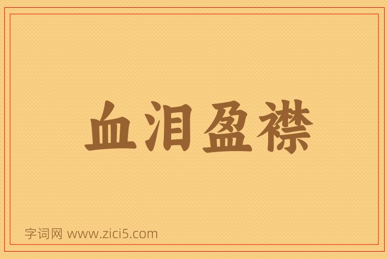 成语血泪盈襟图片