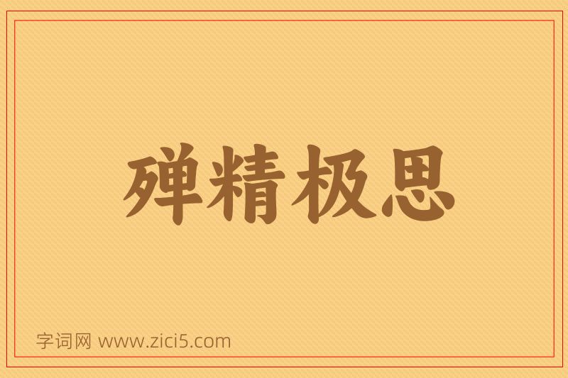 成语殚精极思图片