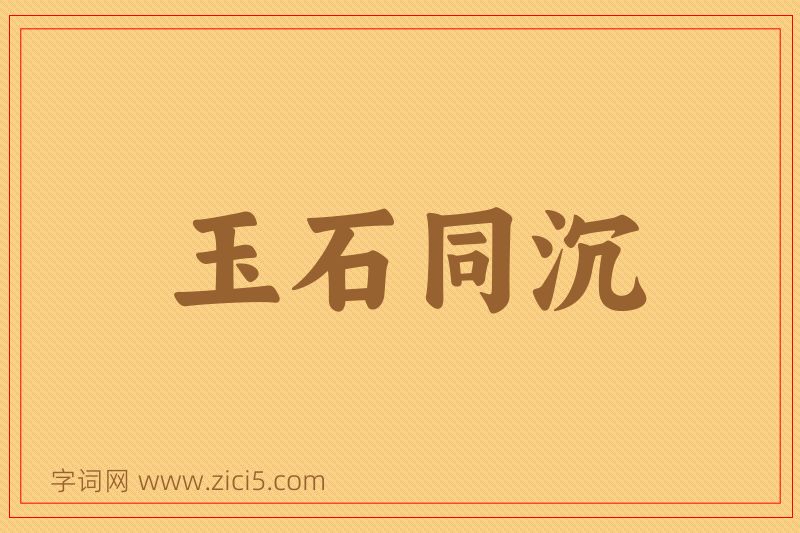 成语玉石同沉图片