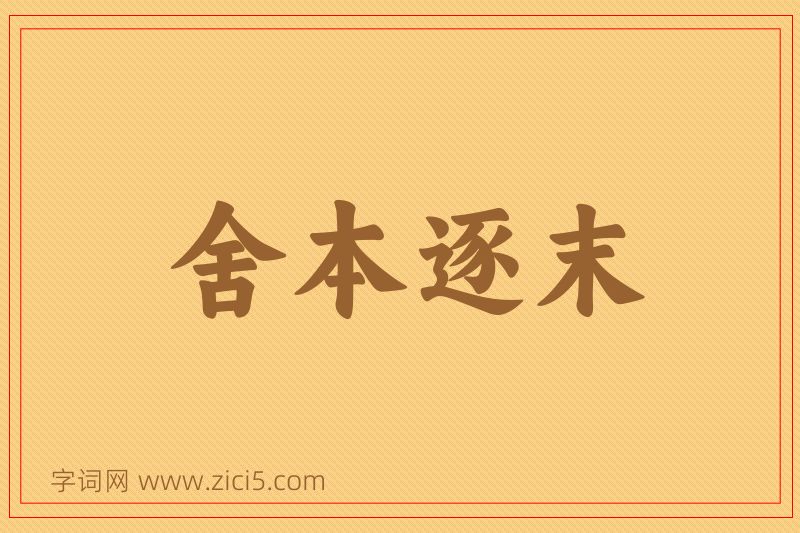 成语舍本逐末图片