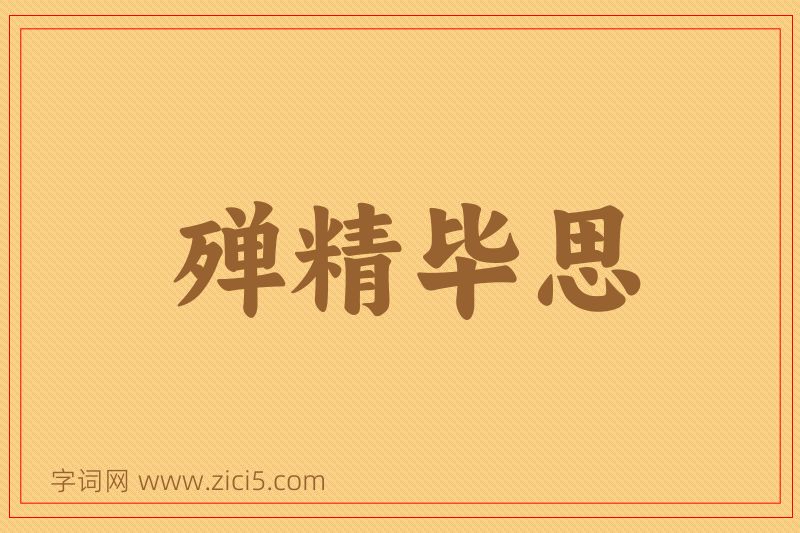 成语殚精毕思图片