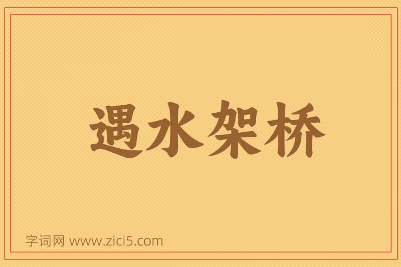 成语遇水架桥图片