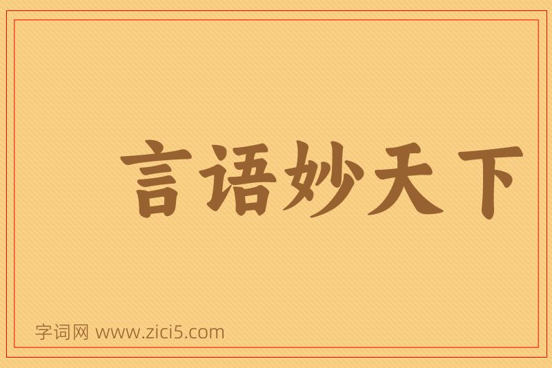 成语言语妙天下图片