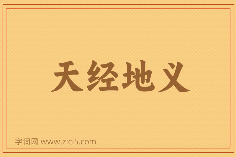 成语天经地义图片