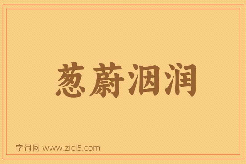成语葱蔚洇润图片