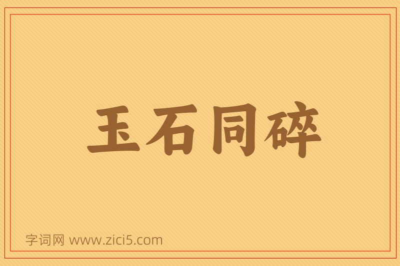 成语玉石同碎图片