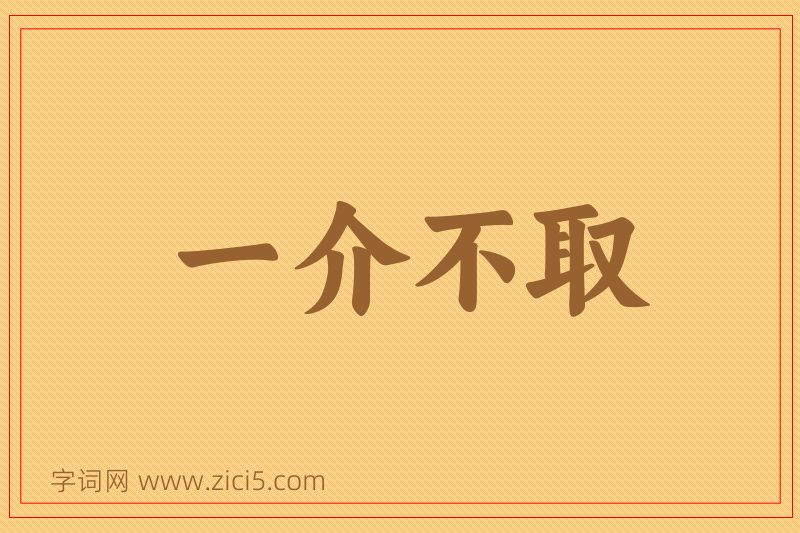 成语一介不取图片