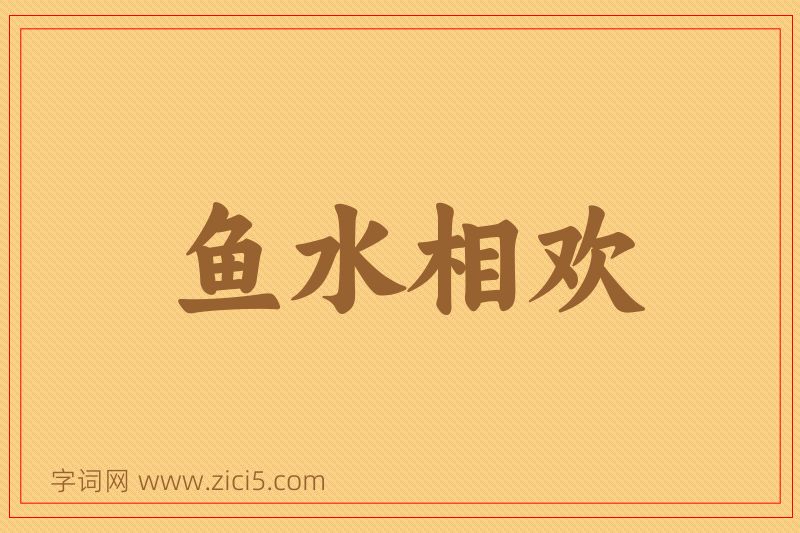 成语鱼水相欢图片