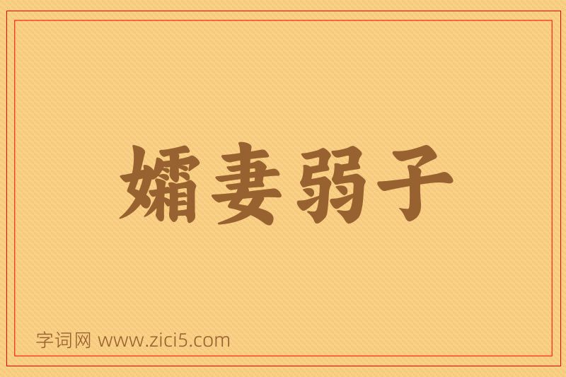 成语孀妻弱子图片