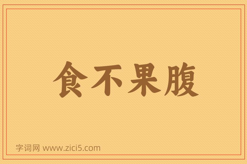 成语食不果腹图片