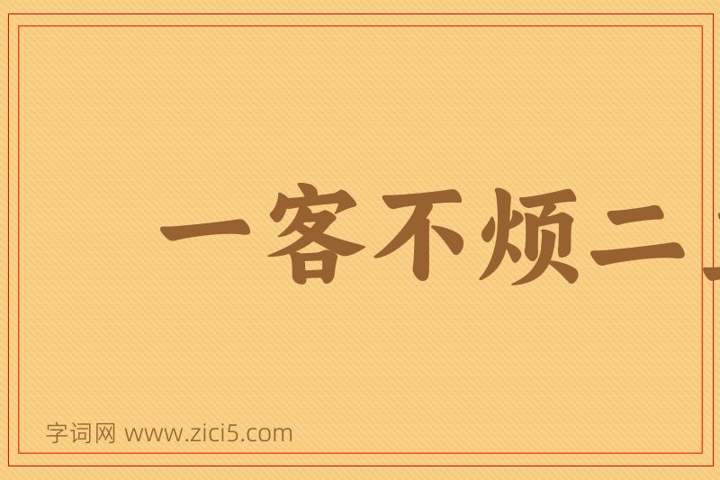 成语一客不烦二主图片