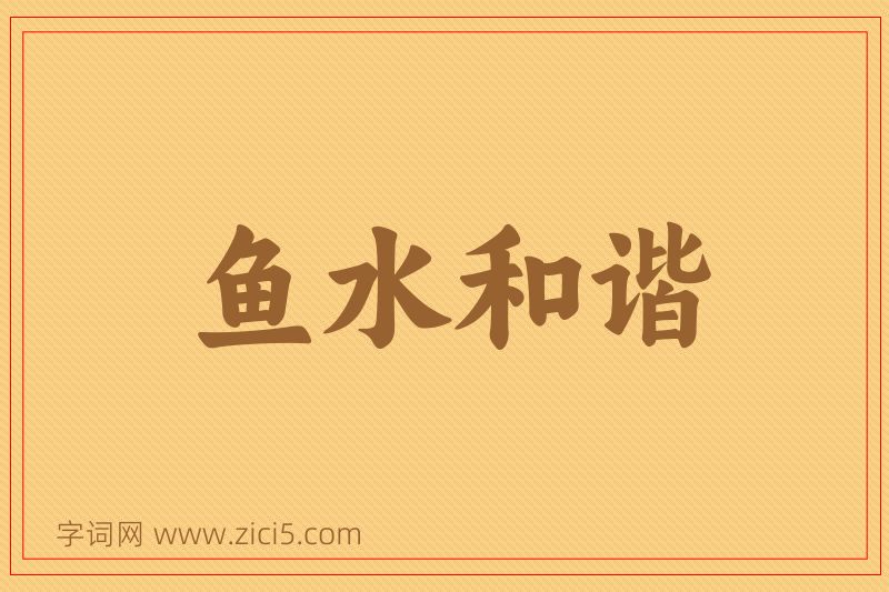 成语鱼水和谐图片
