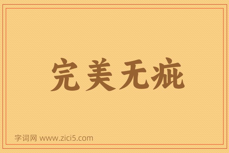 成语完美无疵图片