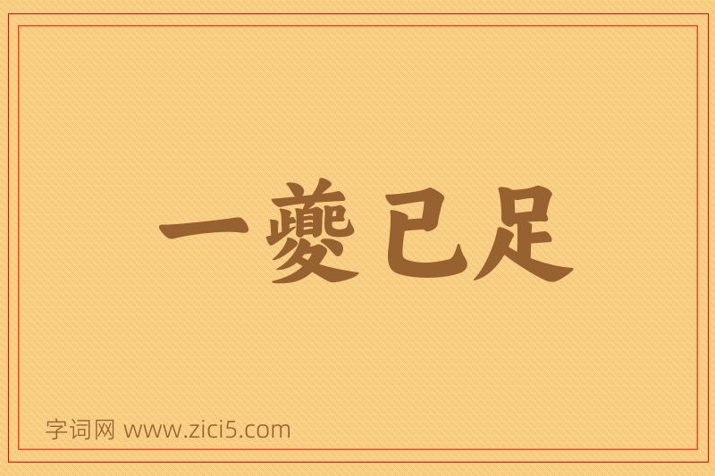 成语一夔已足图片