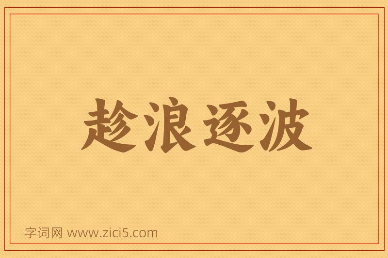 成语趁浪逐波图片