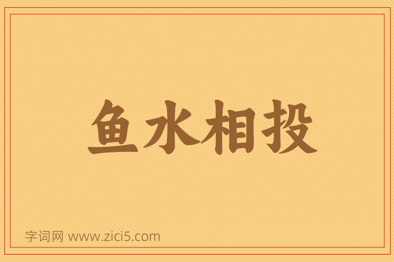 成语鱼水相投图片