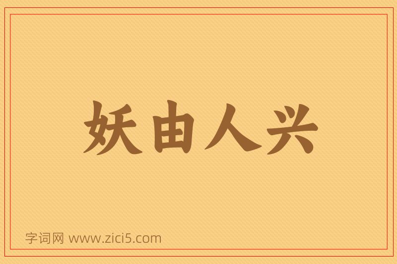 成语妖由人兴图片