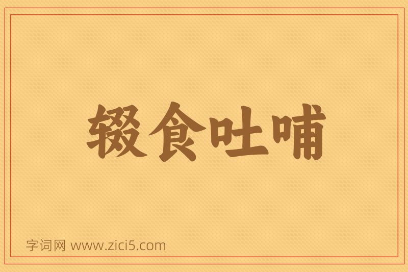 成语辍食吐哺图片