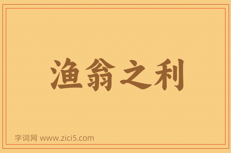 成语渔翁之利图片