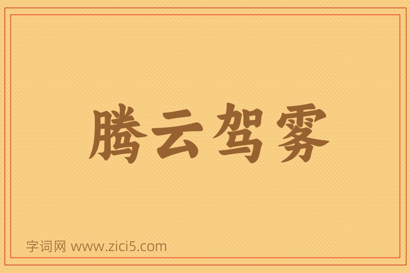 成语腾云驾雾图片