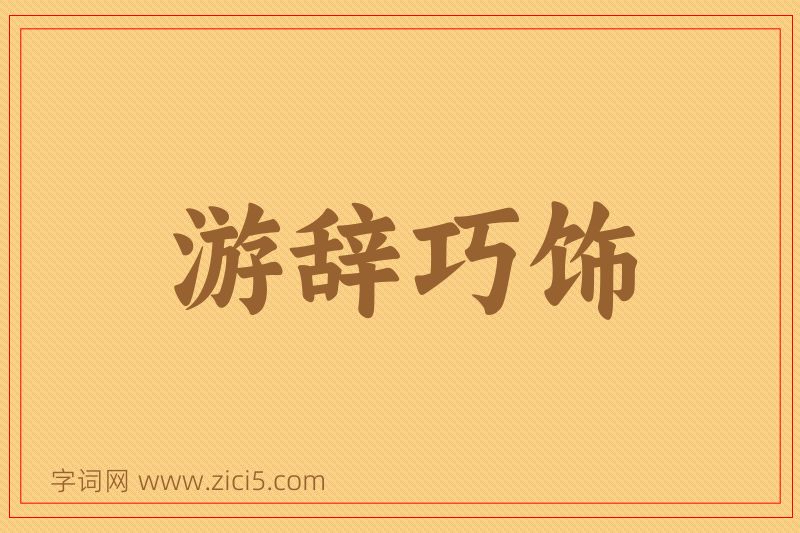成语游辞巧饰图片