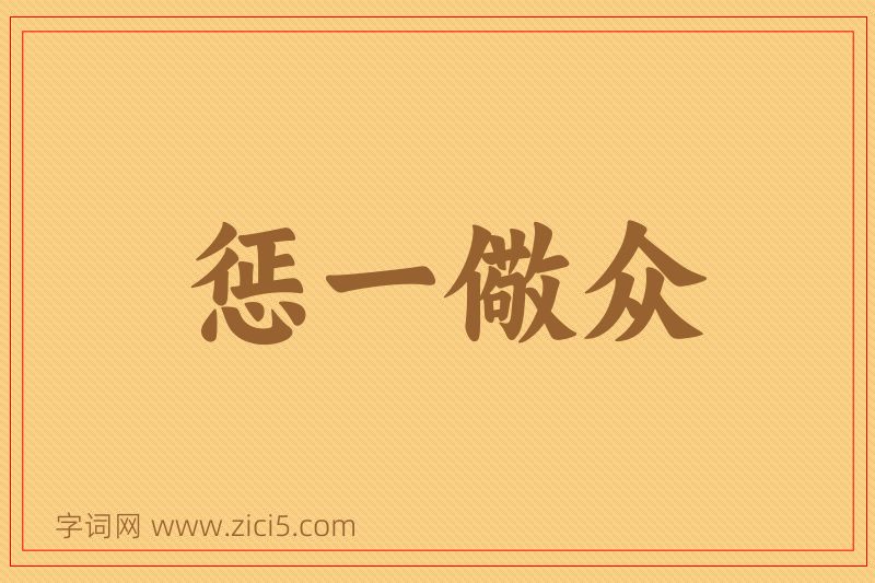 成语惩一儆众图片