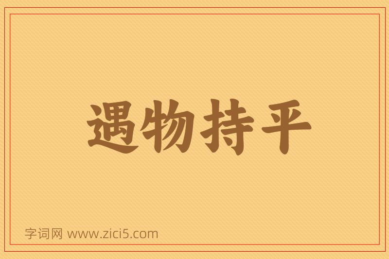 成语遇物持平图片