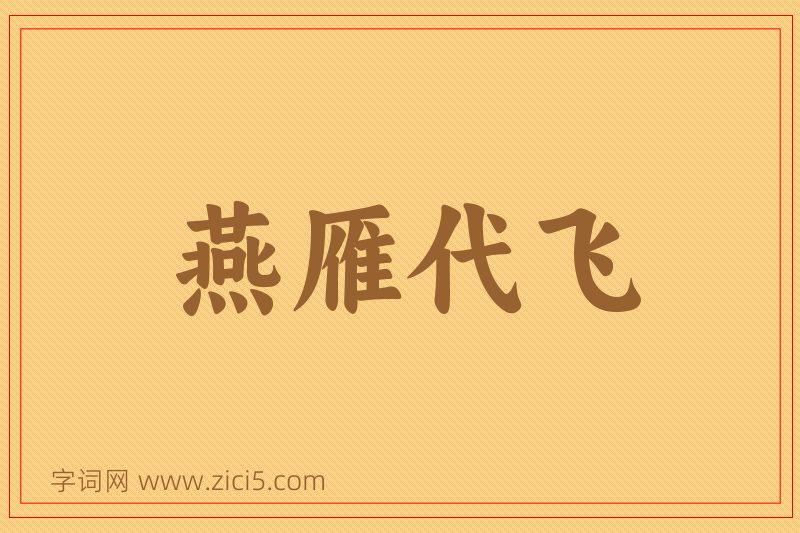 成语燕雁代飞图片