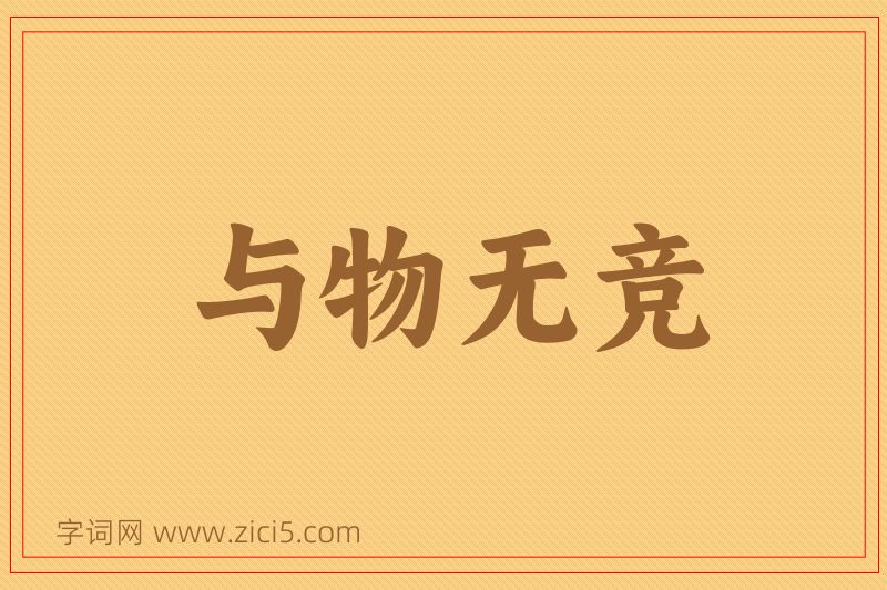 成语与物无竞图片