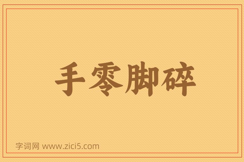 成语手零脚碎图片