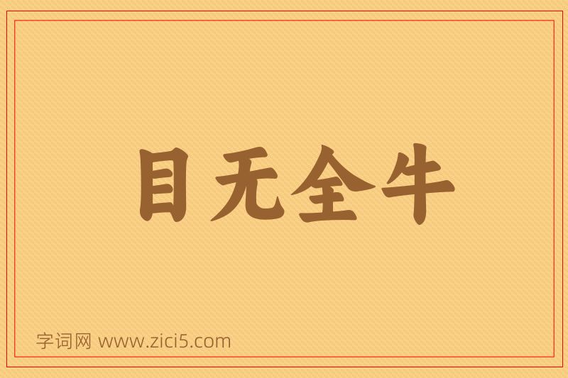 成语目无全牛图片