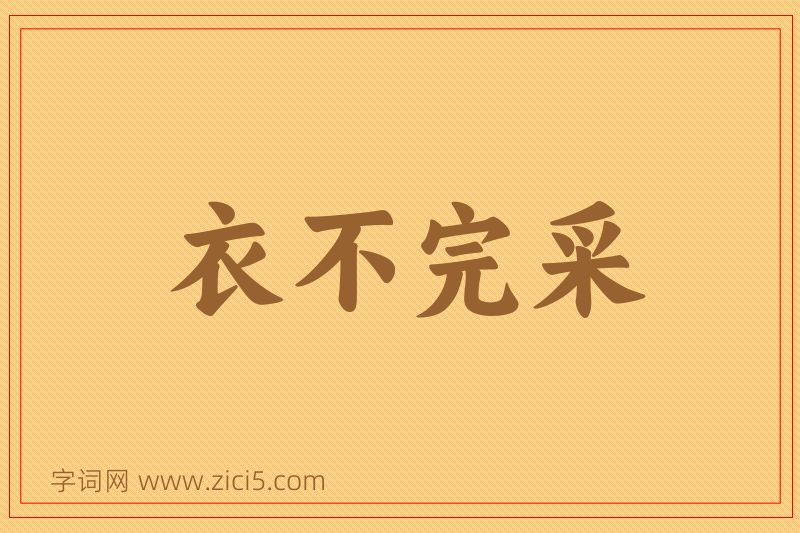成语衣不完采图片