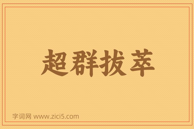 成语超群拔萃图片
