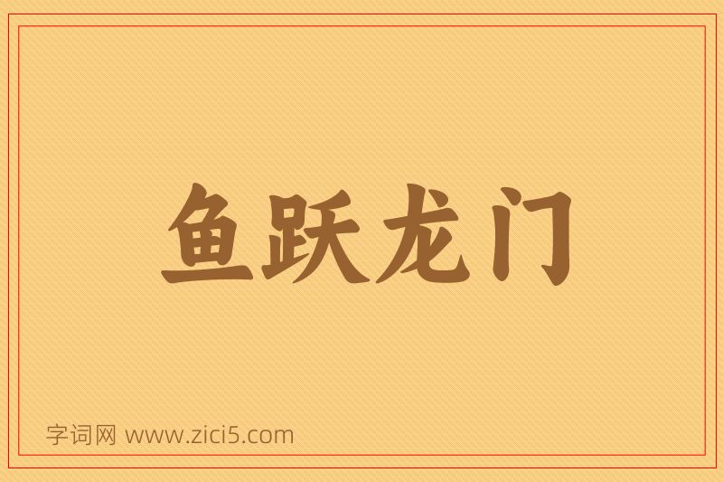 成语鱼跃龙门图片