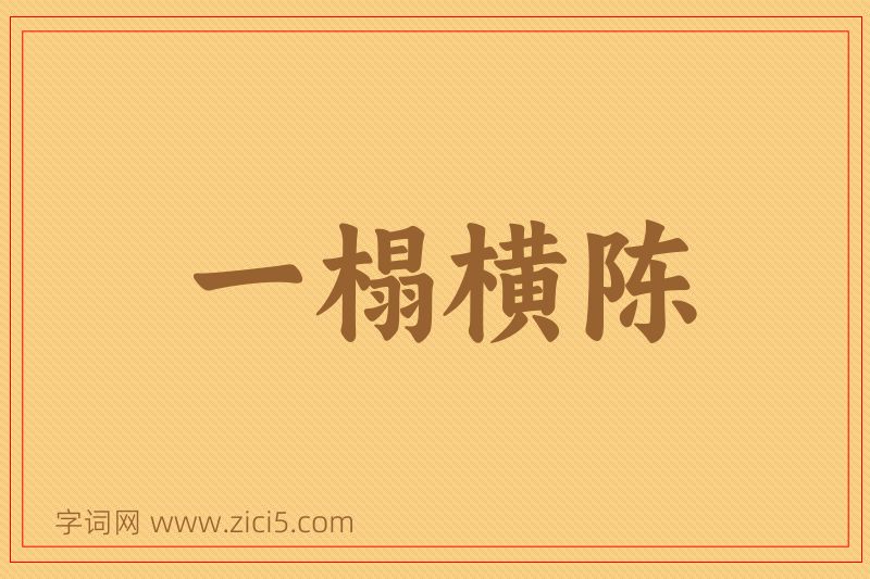 成语一榻横陈图片