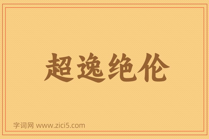 成语超逸绝伦图片