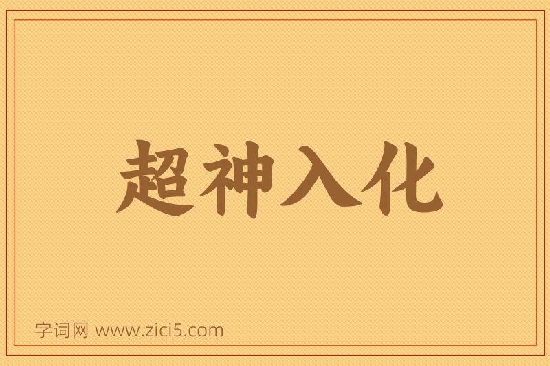成语超神入化图片