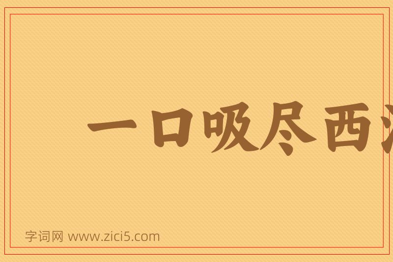 成语一口吸尽西江水图片