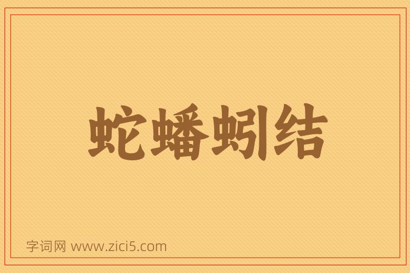 成语蛇蟠蚓结图片