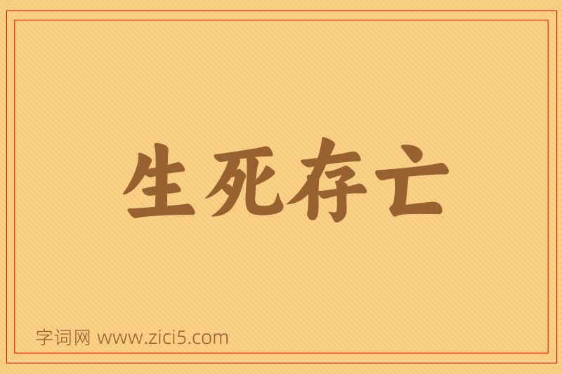成语生死存亡图片