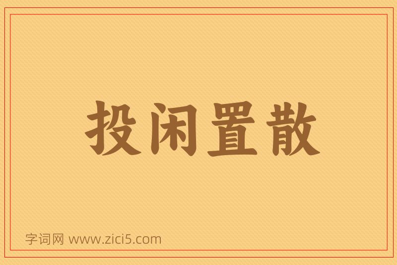 成语投闲置散图片