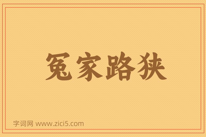 成语冤家路狭图片