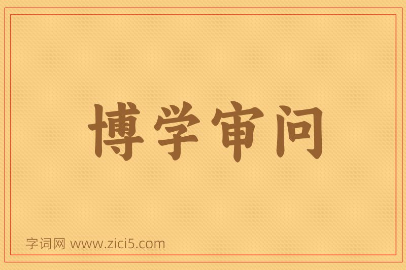 成语博学审问图片