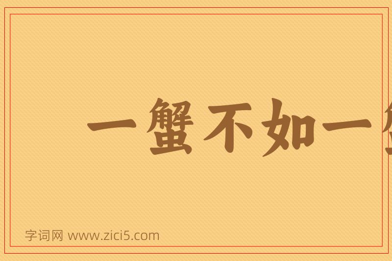 成语一蟹不如一蟹图片