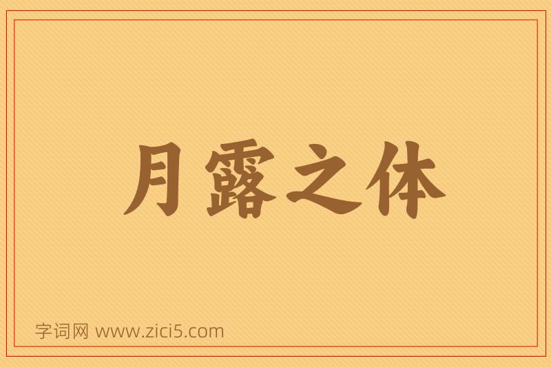 成语月露之体图片